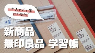 【ペン字練習にも！】無印良品の新商品　学習帳「こくご」 #無印良品 #無印 #学習帳 #ペン字 #ボールペン字 #美文字 #文房具