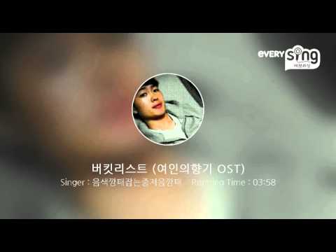 [everysing] 버킷리스트 (여인의향기 OST)