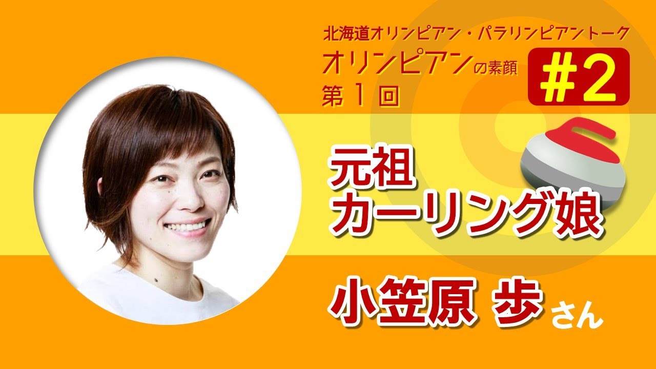 小笠原歩さん ２ 北海道オリパラトーク オリンピアンの素顔 第１回 Youtube