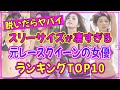 元レースクイーン出身の女優(芸能人)でスタイル抜群の美女ランキングTOP10【2022年最新版】
