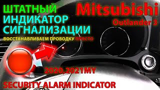 Штатный индикатор сигнализации на Mitsubishi Outlander 3 с 2020 MY / Security alarm indicator