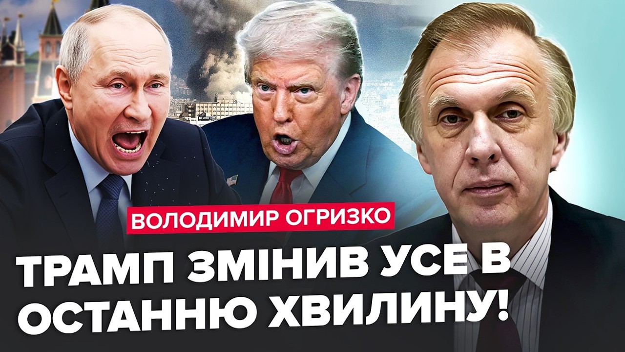 ⚡️ОГРИЗКО: У Кремлі КРИКИ через Трампа! Різкий РОЗВОРОТ США. Удар по Ірану раптово ЗМІНИВ УСЕ!