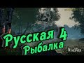 А не махнуть ли нам по 300?Русская рыбалка 4 топ игра!!!