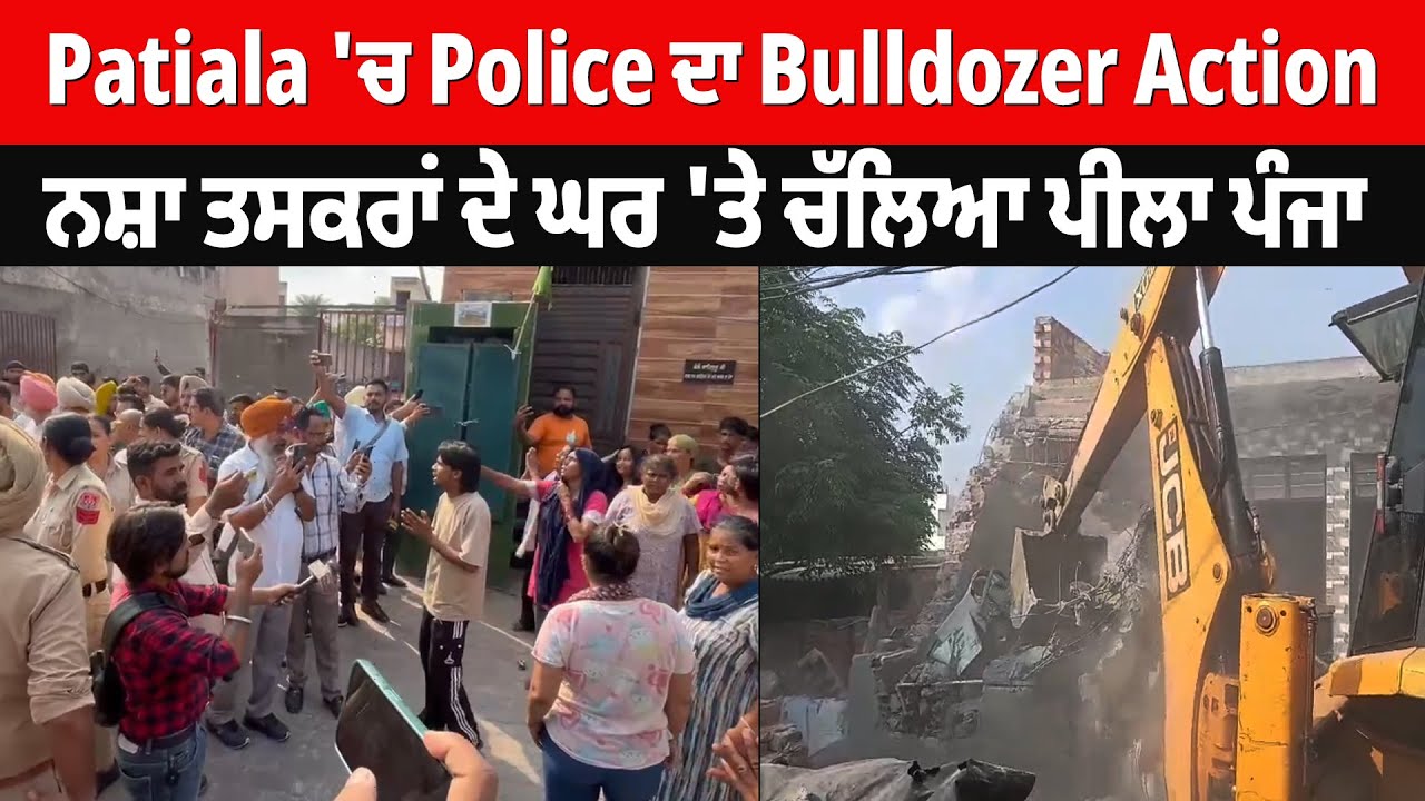 Patiala 'ਚ Police ਦਾ Bulldozer Action, ਨਸ਼ਾ ਤਸਕਰਾਂ ਦੇ ਘਰ 'ਤੇ ਚੱਲਿਆ ਪੀਲਾ ਪੰਜਾ