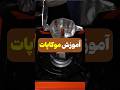 آموزش درست کردن قهوه با موکاپات 