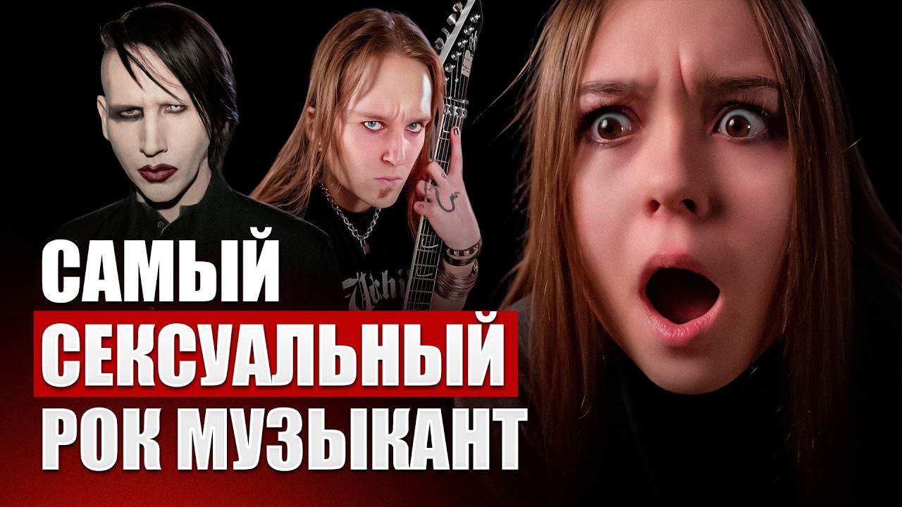 Мэрилин Мэнсон на 10 МЕСТЕ?! Слепой рейтинг самых сексуальных рок музыкантов