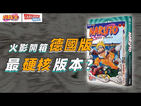 超越原版的硬核品質？德國版火影漫畫公式書開箱揭秘！【開箱火影】