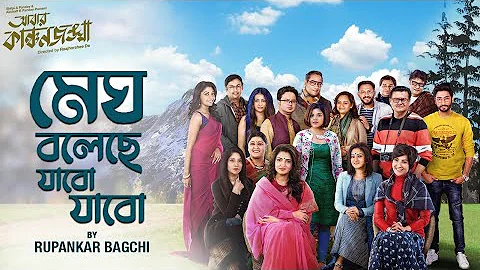 Megh Boleche Jabo Jabo | Abbar Kanchanjangha | Rup...