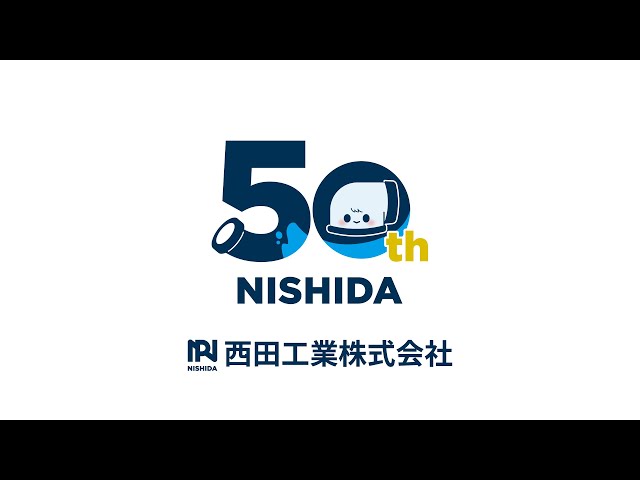 西田工業株式会社 50周年記念CM 15秒ver - YouTube