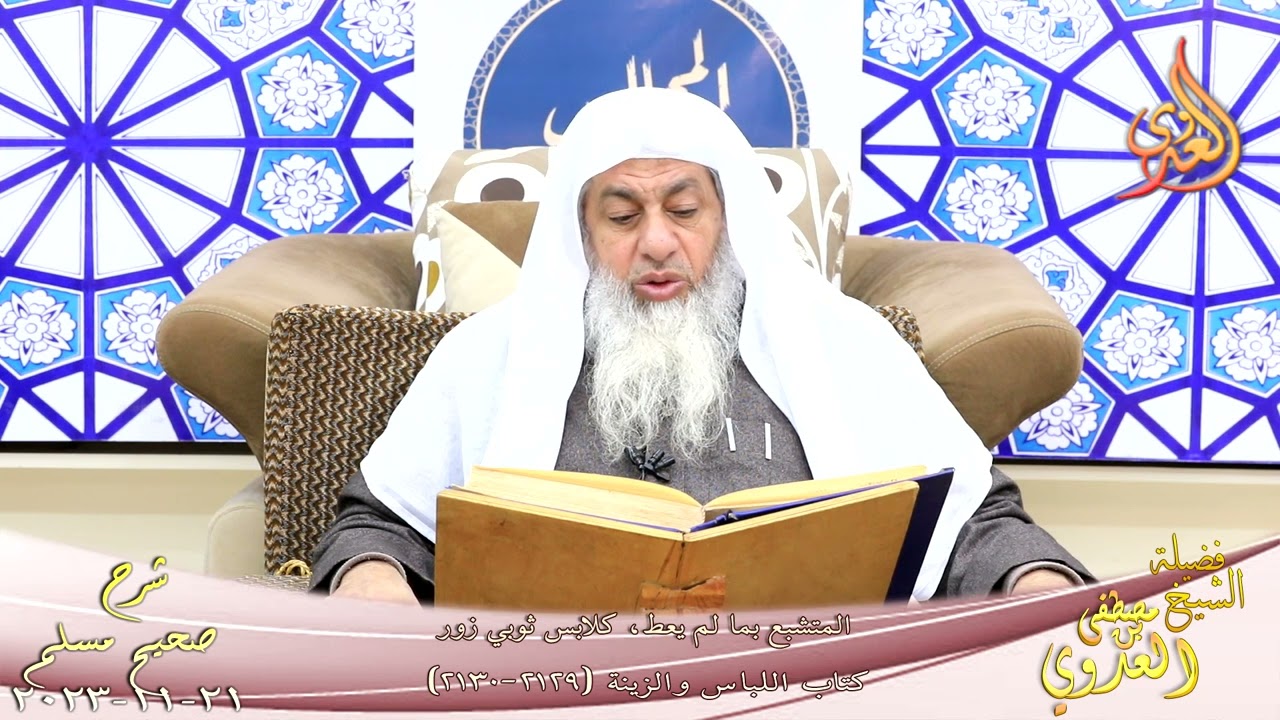 مسلك ( 1089 ) المتشبع بما لم يعط، كلابس ثوبي زور ـ للشيخ مصطفى العدوي ـ تاريخ 21 11 2023