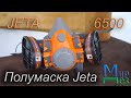 Полумаска Jeta 6500 Обзор МирДез