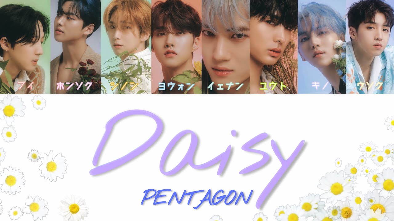 日本語字幕 かなるび 歌詞 Daisy デイジー Pentagon ペンタゴン Youtube 日本語字幕 かなるび 歌詞 Daisy デイジー Pentagon ペンタゴン Youtube