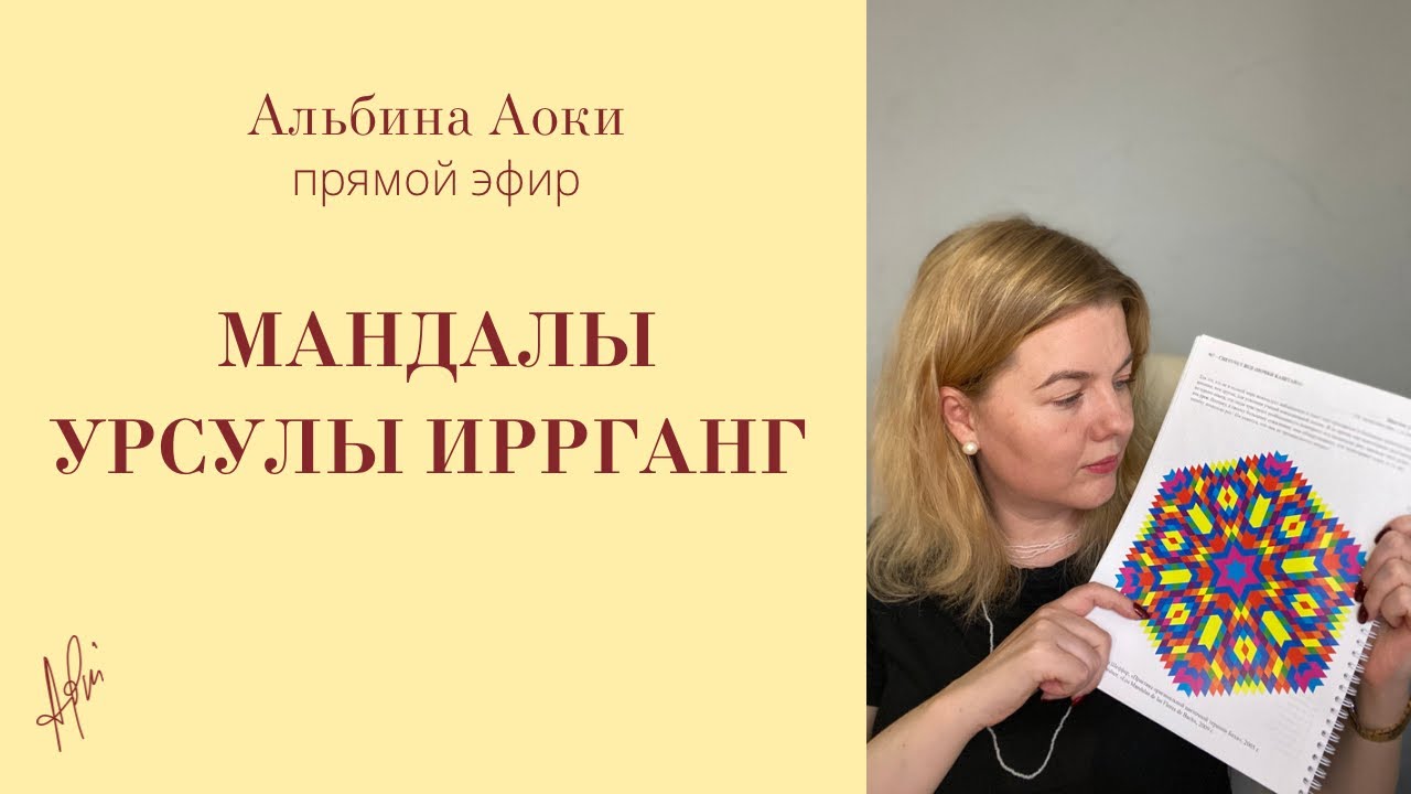 Мандалы Урсулы Иррганг с Альбиной Аоки