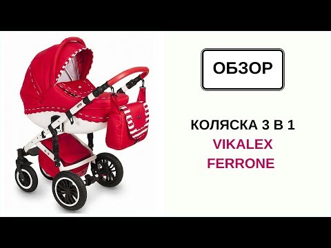 Коляска 3 в 1 Vikalex Ferrone Коляска 3 в 1 Vikalex Ferrone