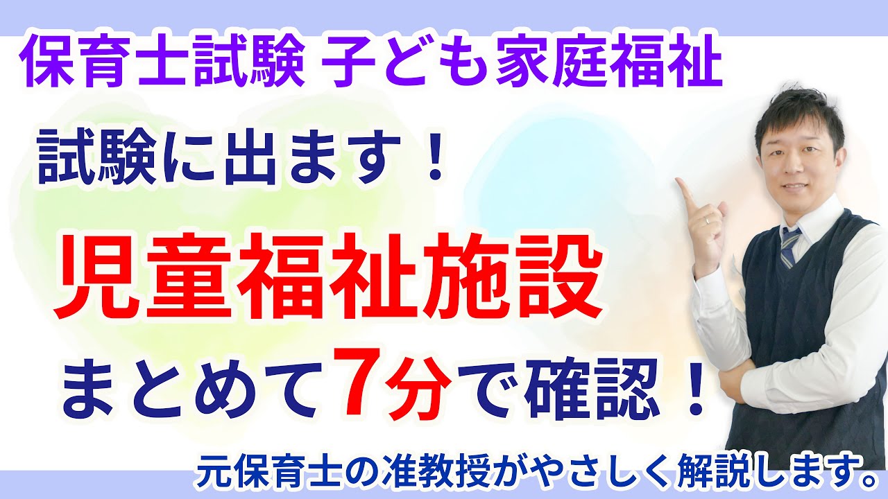 【保育士試験】12の児童福祉施設を7分で確認する！
