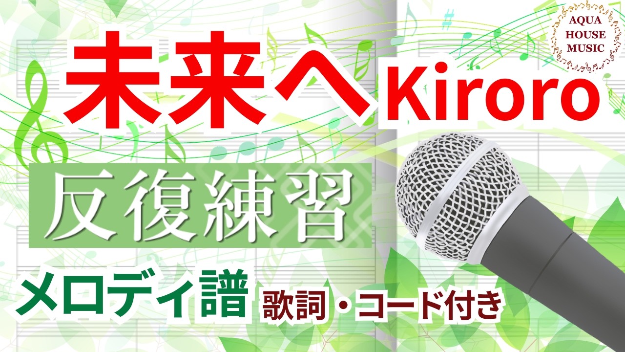 未来 へ コード