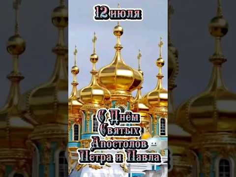 С Днём Святых апостолов Петра и Павла!  12 июля