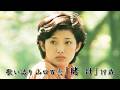 歌い語り 山口百恵「賭け」19歳