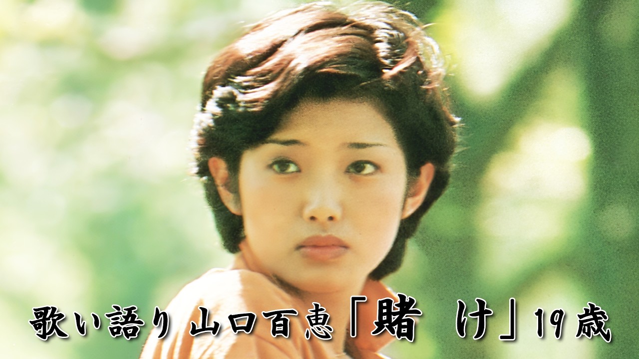 歌い語り 山口百恵「賭け」19歳
