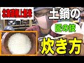 【北海道の極上新米を土鍋で食う】アラフィフ一人ぼっちの美味い物シリーズ「匠の新米の炊き方」講座