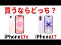 【iPhone17e】そのまま買うと大損！機種変するなら17と17eどっちを選ぶべきか？