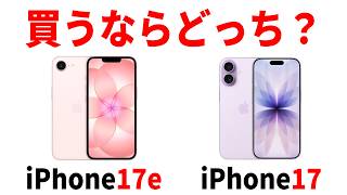【iPhone17e】そのまま買うと大損！機種変するなら17と17eどっちを選ぶべきか？