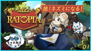 【Ratopia】狼！ネズミになる！【第一回】