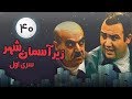 Zir E Aseman E Shahr سریال زیر آسمان شهر 1 قسمت 40 