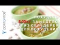 Похудеть на 5-10 кг за неделю. Суп из сельдерея для похудения