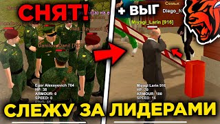 СНЯЛ ЛИДЕРА?! СЛЕЖУ ЗА ЛИДЕРАМИ ФРАКЦИЙ НА БЛЕК РАША! ЧТО ВЫТВОРЯЮТ ЛИДЕРЫ НА BLACK RUSSIA?!