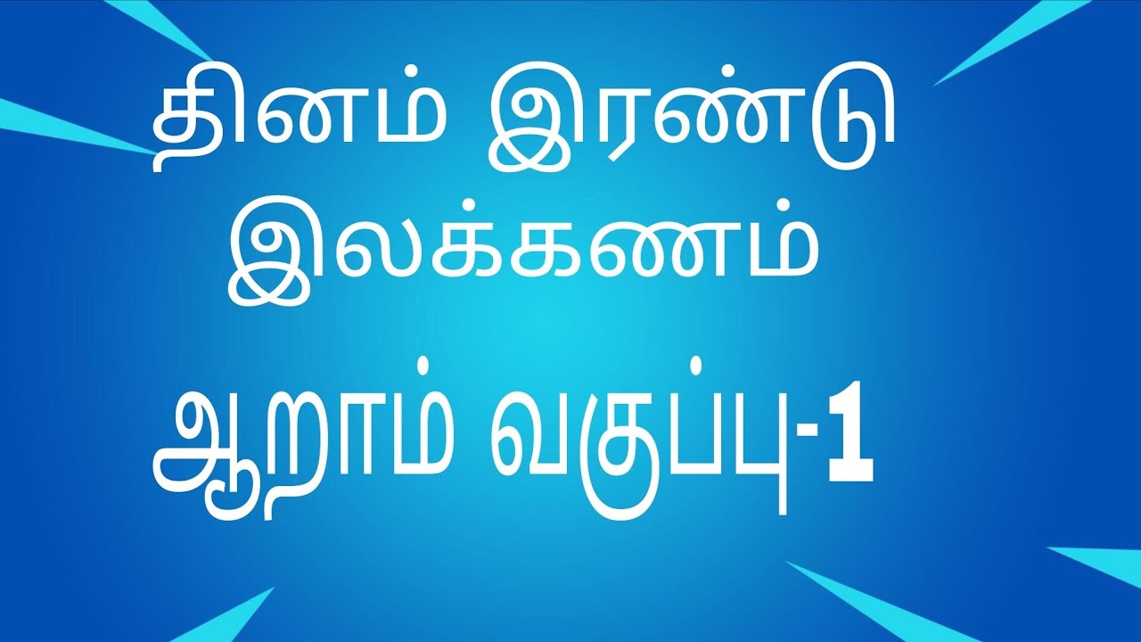 தினம் இரண்டு இலக்கணம்-6th std