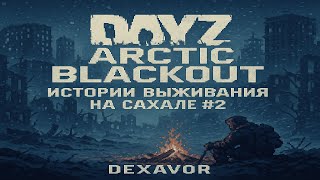 картинка: ❄️ DayZ Arctic Blackout — Истории выживания на Сахале #2 🧭🔥