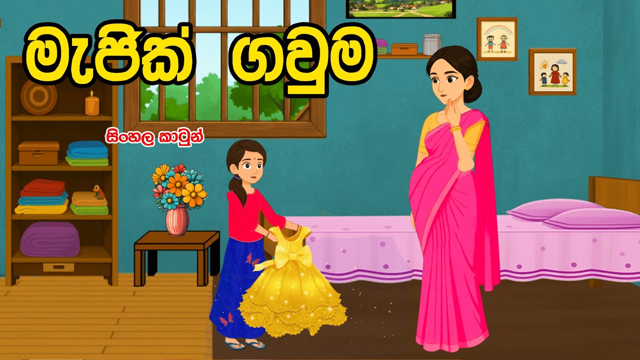 මැජික් ගවුම(majik gawuma)