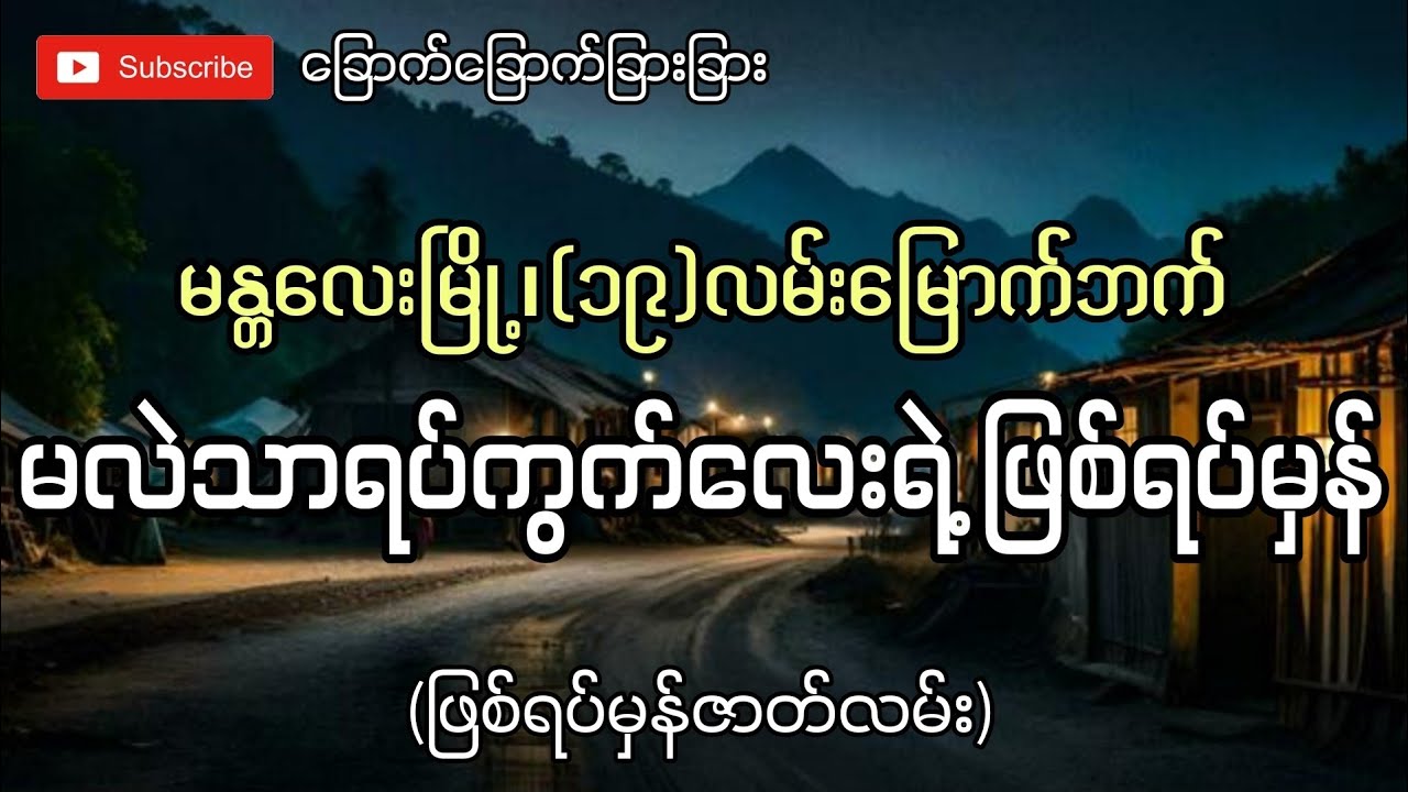 မန္တလေးမြို့၊(၁၉)လမ်းမြောက်ဘက်မလဲသာရပ်ကွက်လေးရဲ့ဖြစ်ရပ်မှန်(ဖြစ်ရပ်မှန်ဇာတ်လမ်း)-ခြောက်ခြောက်ခြားခြာ