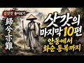 김삿갓 몰아보기 2탄 | 그가 남긴 욕설과 풍자세계, 삿갓 아래 감춘 인생과 시의 모든 것