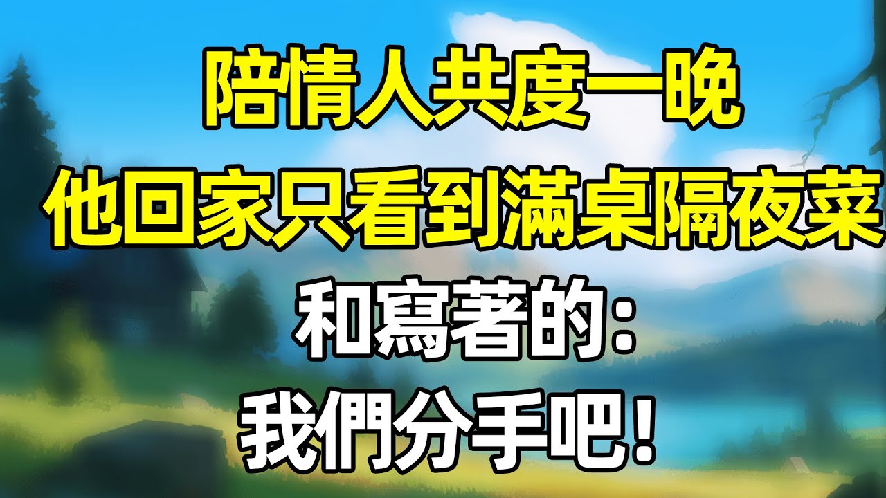 陪情人共度一晚 他回家只看到滿桌隔夜菜 和寫著的:我們分手吧!!