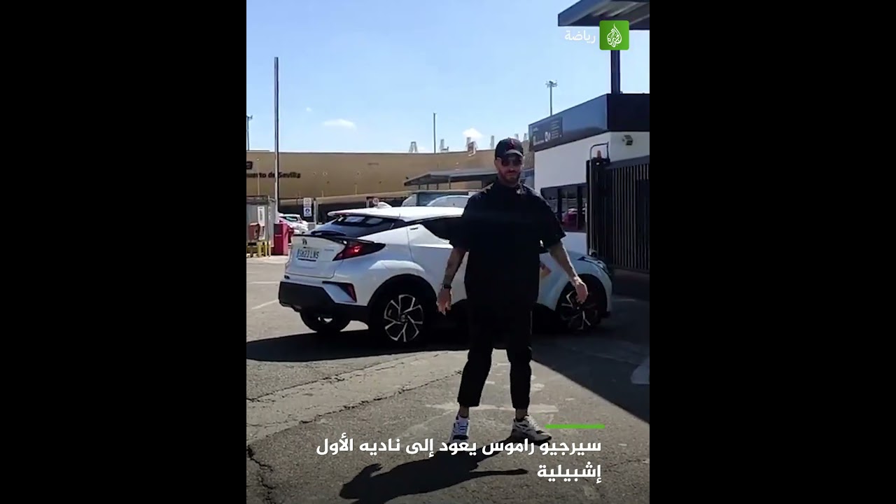 سيرجيو راموس يعود إلى ناديه الأول إشبيلية
