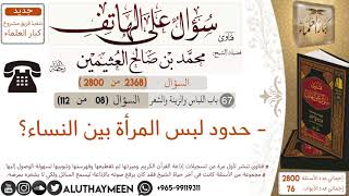 2368- حدود لبس المرأة بين النساء/سؤال على الهاتف 📞 /ابن عثيمين
