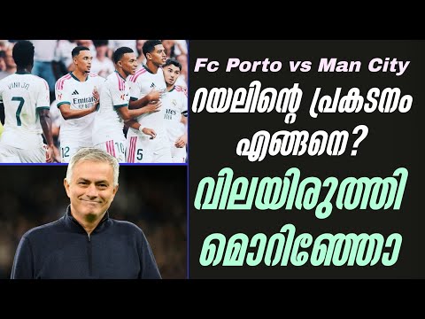 റയലിൻ്റെ പ്രകടനം എങ്ങനെ? വിലയിരുത്തി മൊറിഞ്ഞോ | Real Madrid vs Inter Milan