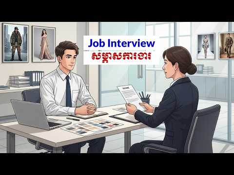 Job Interview Questions for Graphic Designers English Khmer សម្ភាសការងារ