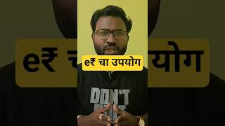 e₹ चा उपयोग | Use of e₹ #rupee #digitalindia #shorts