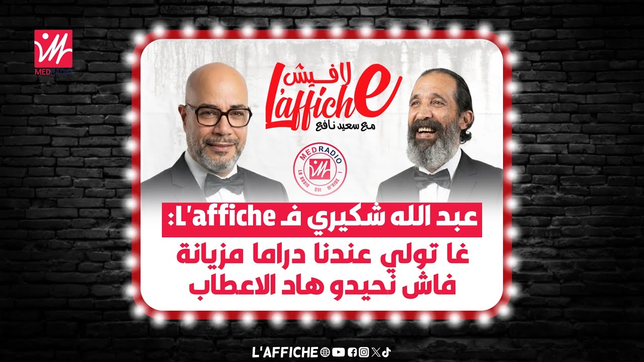 عبد الله شكيري في لافيش.. اعترافات فنان عن كواليس تلفزيون رمضان وأسرار السيناريو والتمطيط الموسمي