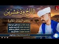 التاج ودعشرين ملاحم البطانه الخالده اغاني سودانية 2026 