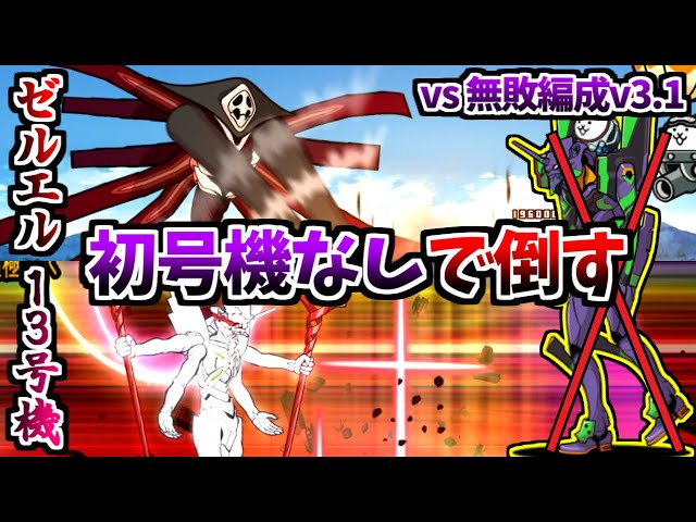 Perfect Lineup Ver.3.1 without Eva-01 VS The 10th Engel & Unit-13