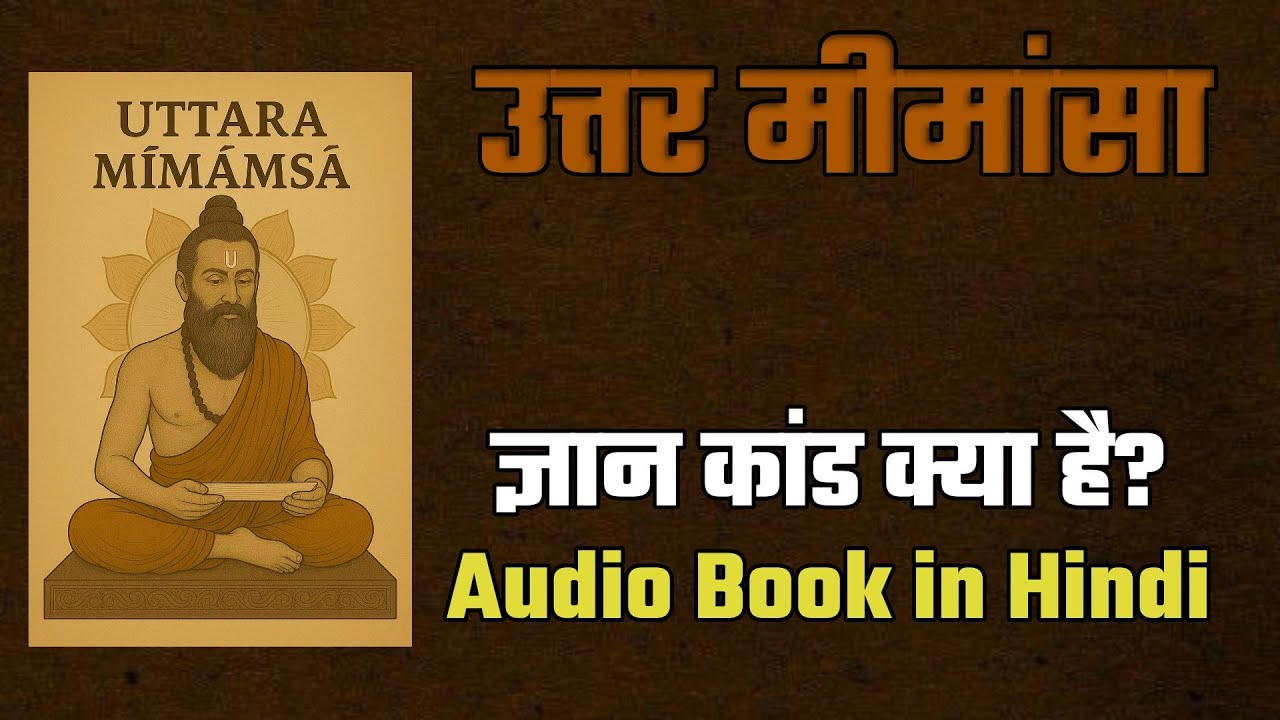 उत्तर मीमांसा: ब्रह्म, आत्मा और मोक्ष की खोज | Uttara Mimamsa (Vedanta) Explained