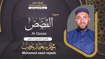 Surah al-Qasas | Dr. Mohamed Najeeb -  - المصحف المرتل | سورة القصص | د. محمد نجيب