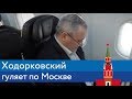 Ходорковский гуляет по Москве | Блог Ходорковского