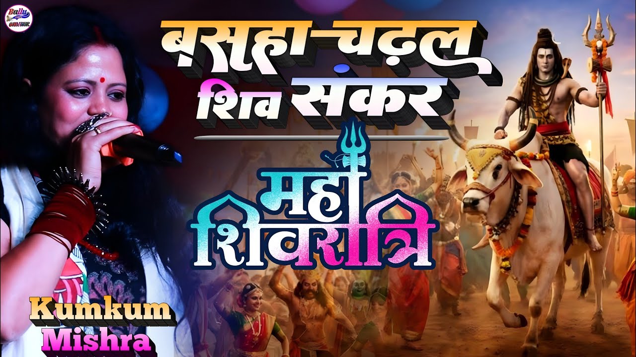 महा शिवरात्रि 2026 बसहा चढ़ल शिव शंकर || Basha Chadhal Shiv Sankar || Kumar Mishra Shiv Bhajan 