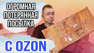 РАСПАКОВКА ОГРОМНОЙ ПОТЕРЯННОЙ ПОСЫЛКИ 📦