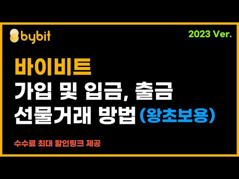 바이비트 선물거래 방법 가입 및 입금 출금 스탑로스까지 왕초보 전용 